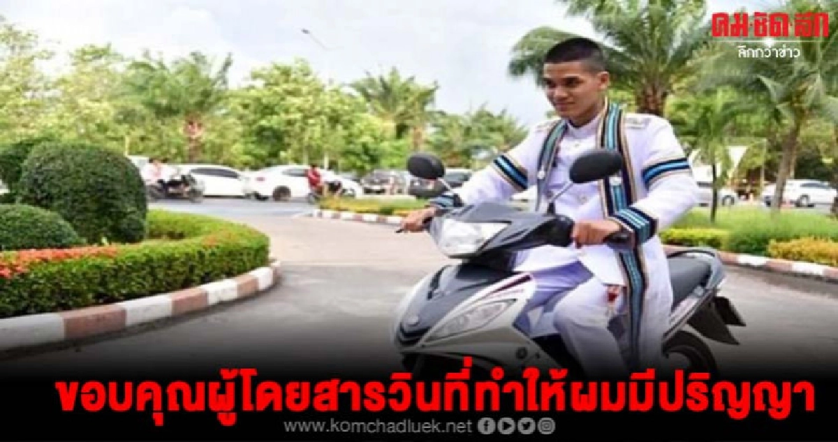 น้องเอิร์ธหนุ่มยอดกตัญญูจบป.ตรีเพราะขับวินมอเตอร์ไซค์รับจ้าง