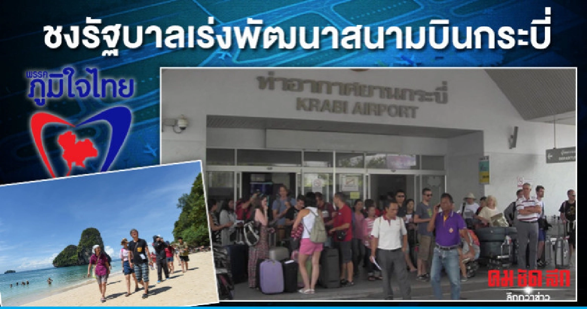 ภท.ชงรัฐบาลเร่งพัฒนาสนามบินกระบี่ ภท.ชงรัฐบาลเร่งพัฒนาสนามบินกระบี่