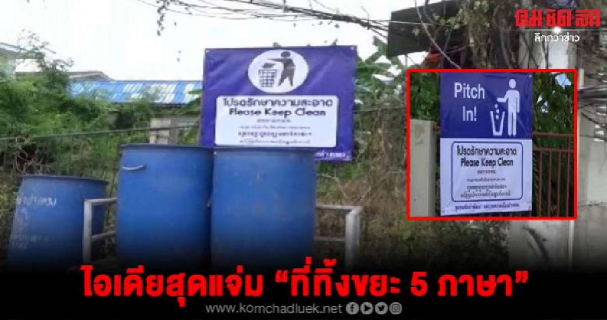 ชุมชนจังหวัดอ่างทองไอเดียแจ่มทำที่ทิ้งขยะ 5 ภาษา ชุมชนจังหวัดอ่างทองไอเดียแจ่มทำที่ทิ้งขยะ 5 ภาษา