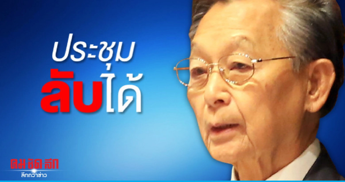 ชวน แจงประชุมลับญัตติซักฟอกได้ ชวน แจงประชุมลับญัตติซักฟอกได้