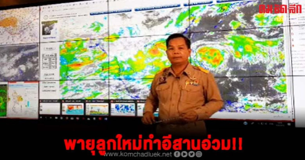 กรมอุตุฯแถลงเตือน พายุระดับ 2 กระทบภาคอีสานหนักพรุ่งนี้ กรมอุตุฯแถลงเตือน พายุระดับ 2 กระทบภาคอีสานหนักพรุ่งนี้