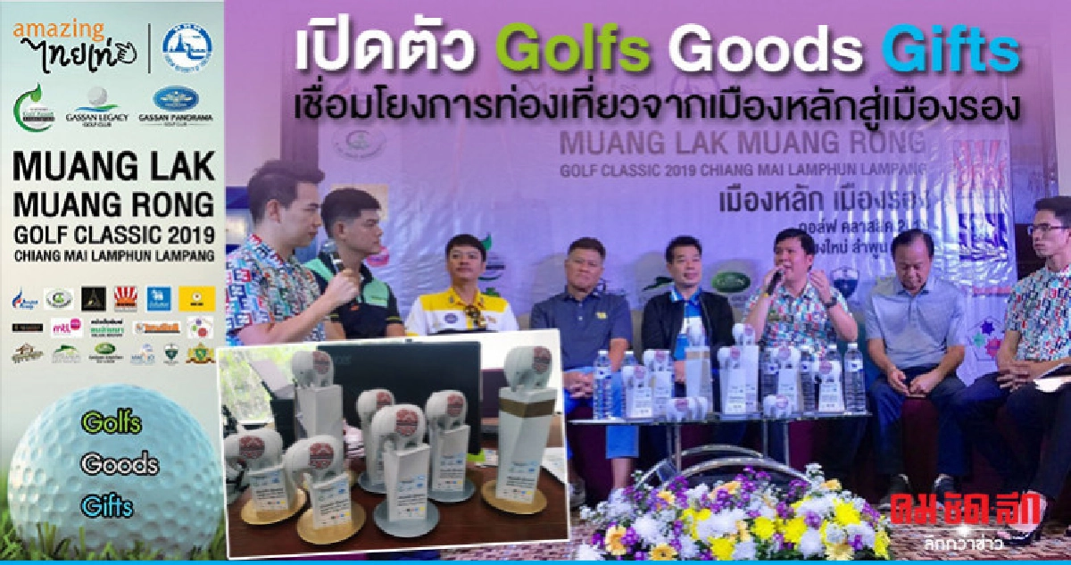 เปิดตัวGolfs Goods Giftsเชื่อมเที่ยวเมืองหลักสู่เมือรอง