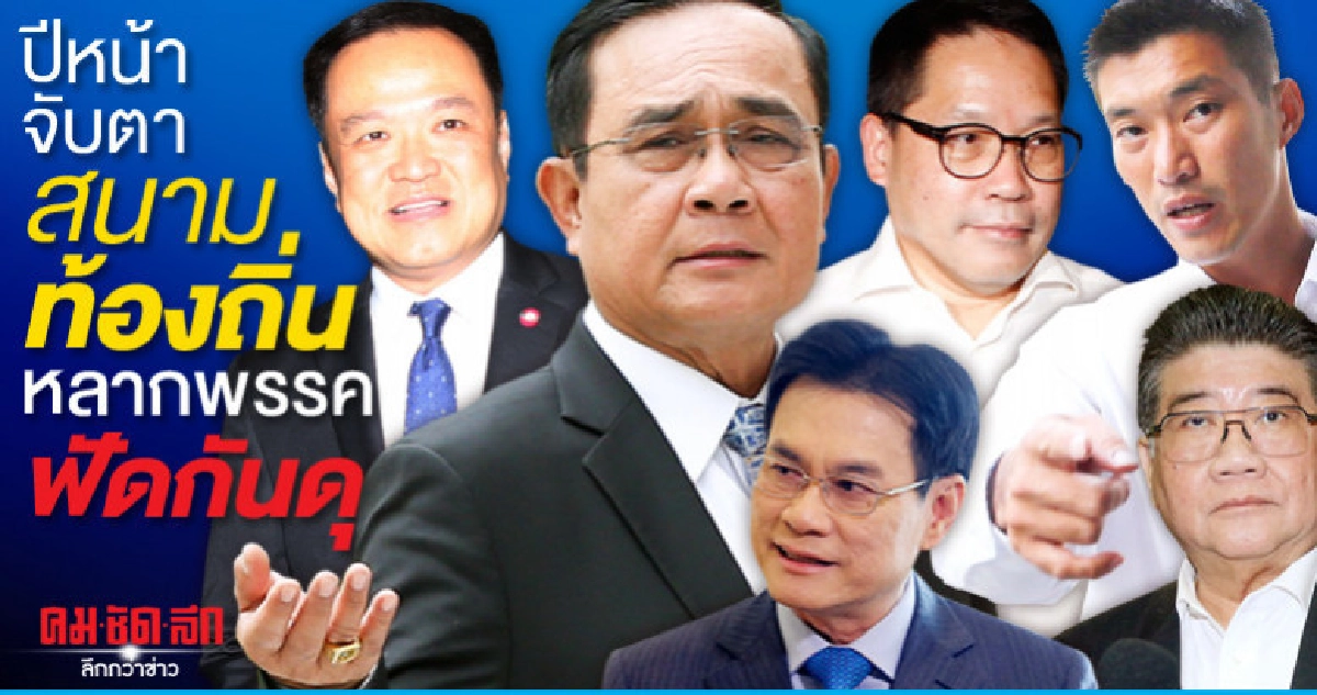 ปีหน้าจับตาสนามท้องถิ่นหลากพรรคฟัดกันดุ