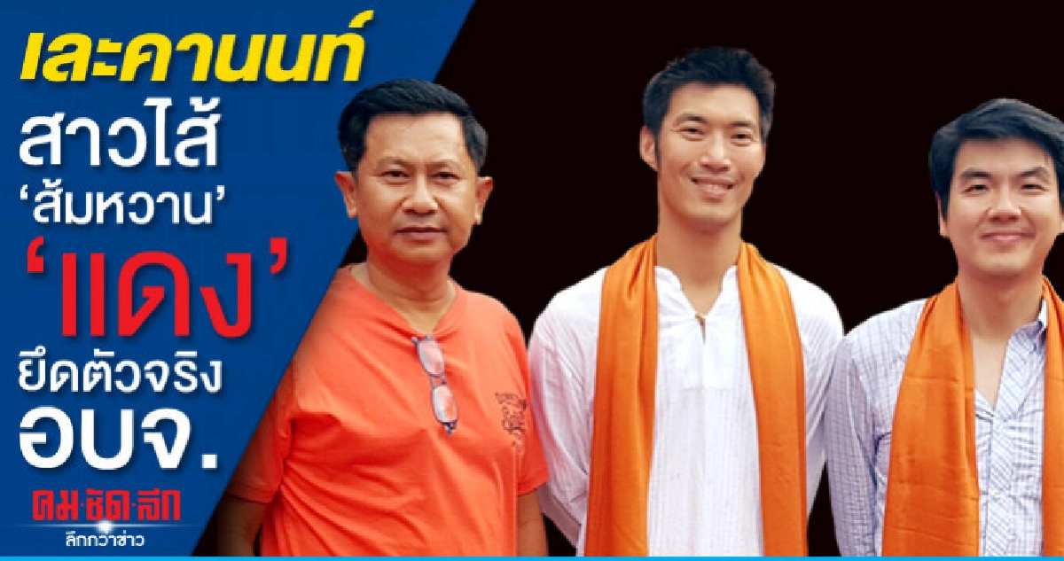 เละคานนท์ สาวไส้ 'ส้มหวาน' 'แดง' ยึดตัวจริง อบจ.