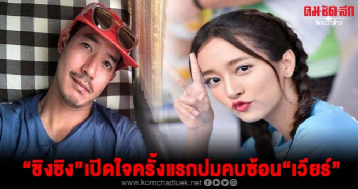 ชิงชิงยอมเปิดใจครั้งแรก หลังโดนโยงมือที่สามคบซ้อนเวียร์ !! ชิงชิงยอมเปิดใจครั้งแรก หลังโดนโยงมือที่สามคบซ้อนเวียร์ !!