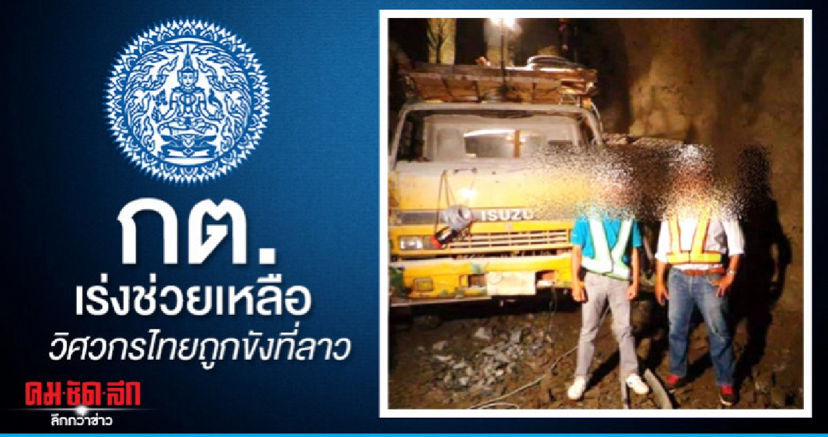 กต. เร่งช่วยเหลือวิศวกรไทยถูกขังที่ลาวทุกช่องทาง กต. เร่งช่วยเหลือวิศวกรไทยถูกขังที่ลาวทุกช่องทาง