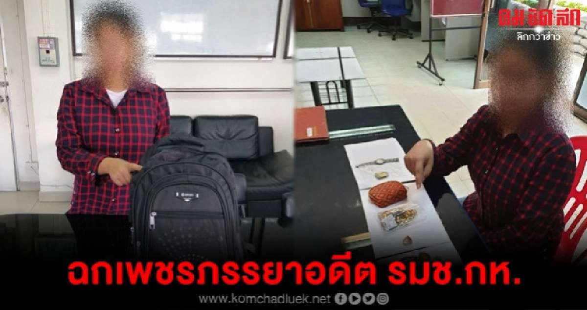 รวบสาวใช้ขโมยเพชรภรรยาอดีต รมช.กห. รวบสาวใช้ขโมยเพชรภรรยาอดีต รมช.กห.
