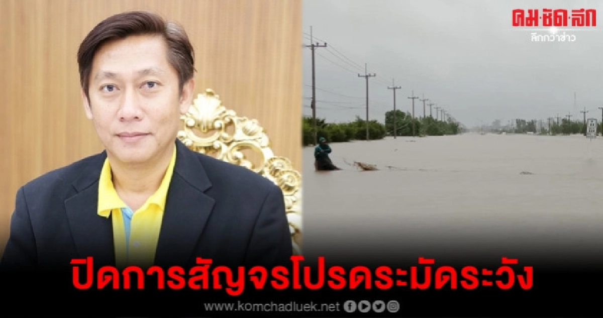 วุฒิพงษ์เผยน้ำท่วมปิดการสัญจรหลายเส้นทาง วุฒิพงษ์เผยน้ำท่วมปิดการสัญจรหลายเส้นทาง