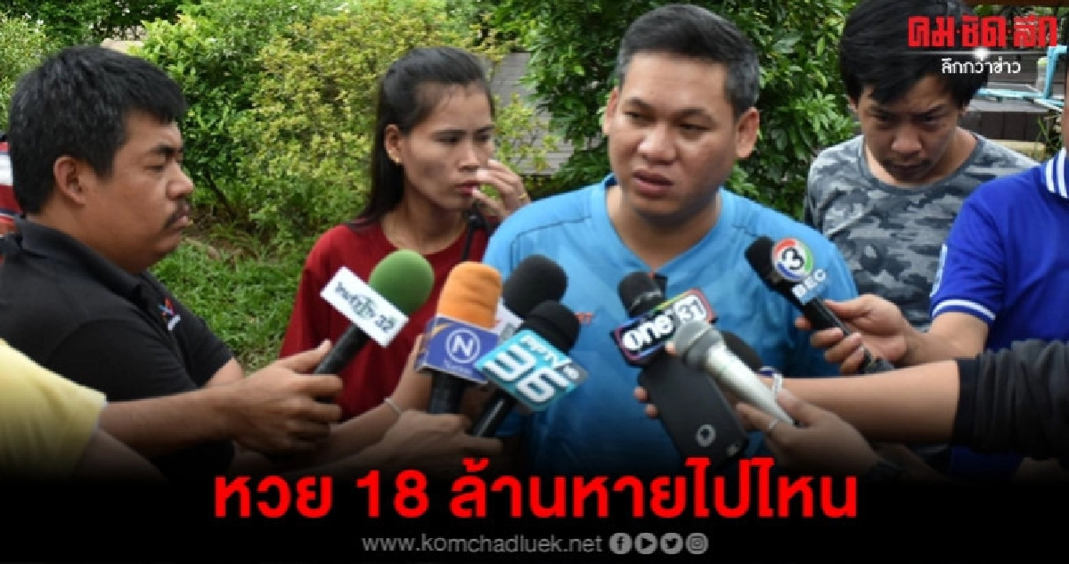 หอบเมียเป็นพยานอ้างถูกหวย 18 ล้าน หอบเมียเป็นพยานอ้างถูกหวย 18 ล้าน