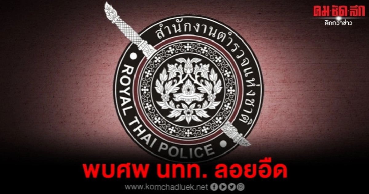 พบศพ นทท. ลอยอืดกลางหาดฟรีด้อม พบศพ นทท. ลอยอืดกลางหาดฟรีด้อม