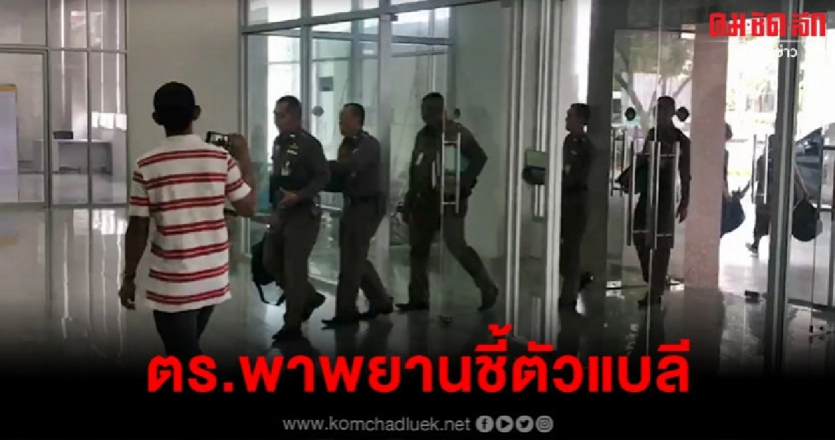 พยานชี้ตัว แบลี แก๊งบึ้มกรุง