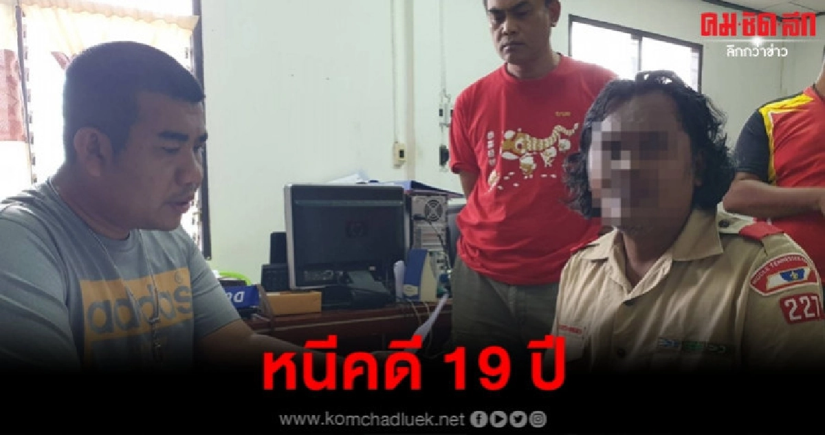 ป. รวบหนีหมายจับ