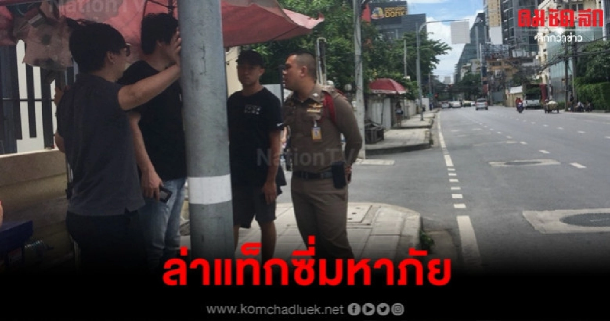 ล่าแท็กซี่รูดทรัพย์นักธุรกิจจีน ล่าแท็กซี่รูดทรัพย์นักธุรกิจจีน
