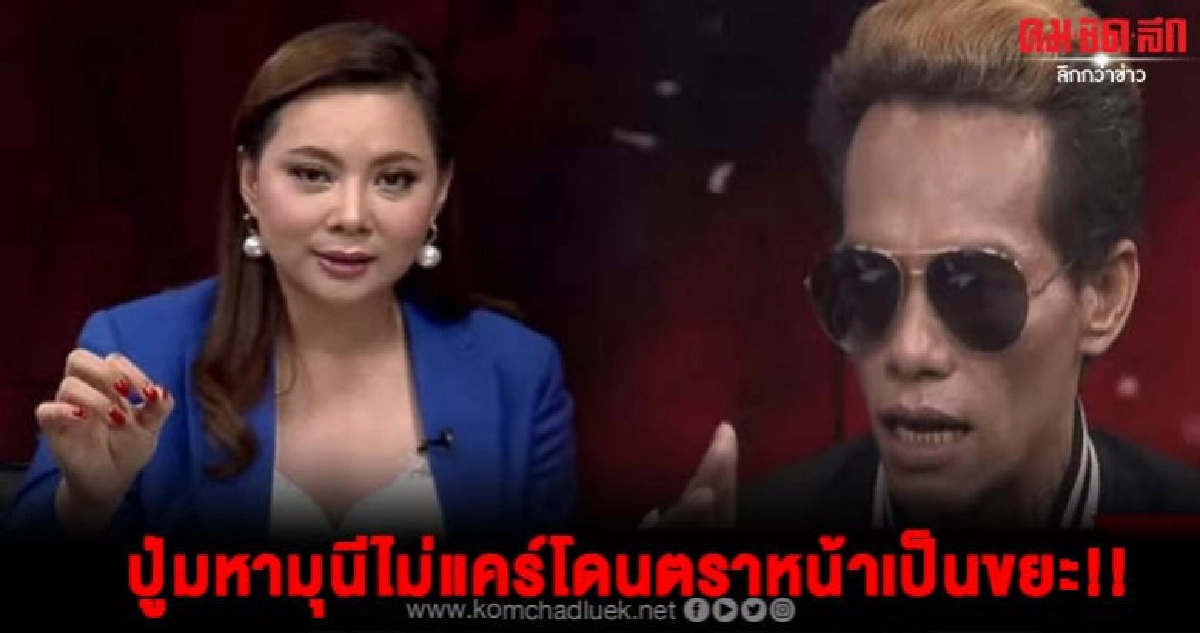 ปู่มหามุนีลั่นกลางรายการไม่แคร์คนเกลียดทั้งประเทศ ปู่มหามุนีลั่นกลางรายการไม่แคร์คนเกลียดทั้งประเทศ