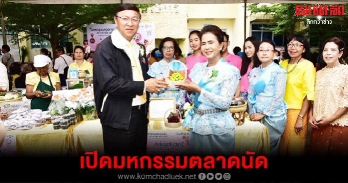 เปิดมหกรรมตลาดนัด สังคมหลากหลายวัฒนธรรมที่นนทบุรี เปิดมหกรรมตลาดนัด สังคมหลากหลายวัฒนธรรมที่นนทบุรี