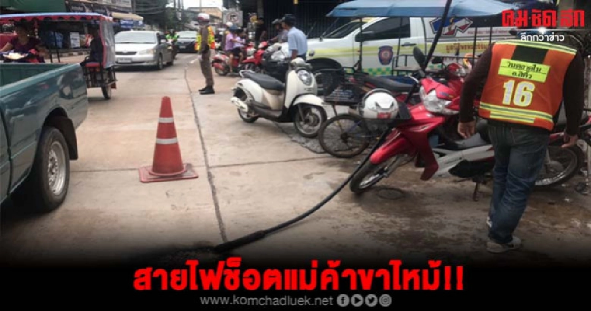 แม่ค้าดวงซวยจอดรถซื้อของในตลาดถูกสายไฟชำรุดช็อตขาไหม้ แม่ค้าดวงซวยจอดรถซื้อของในตลาดถูกสายไฟชำรุดช็อตขาไหม้