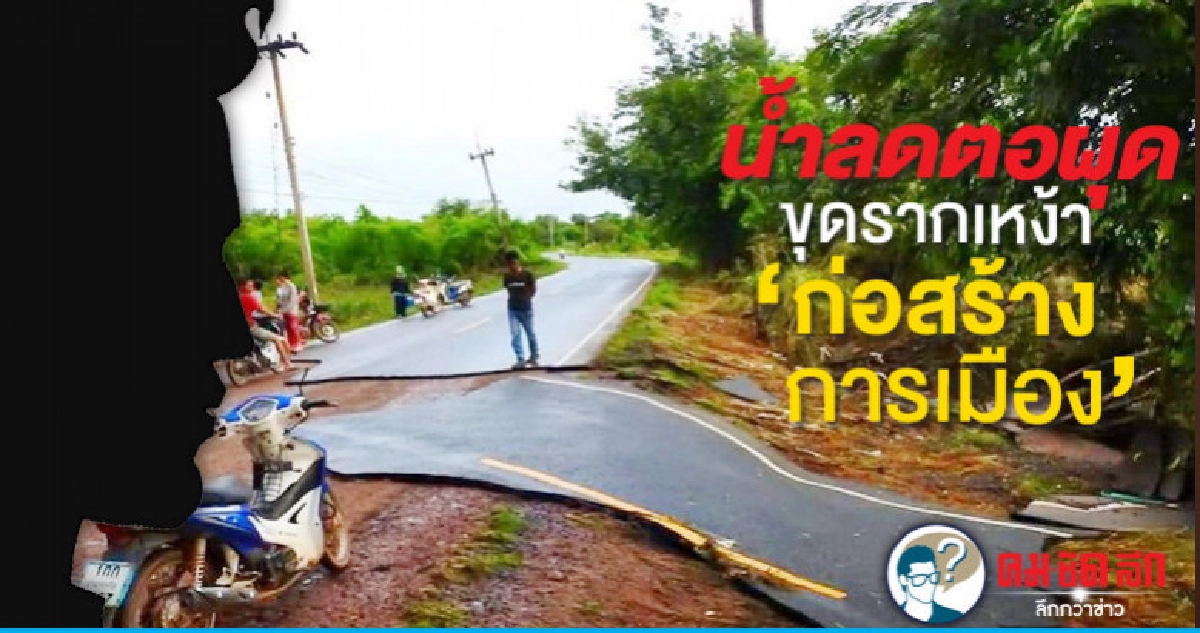 น้ำลดตอผุด ขุดรากเหง้า ก่อสร้างการเมือง