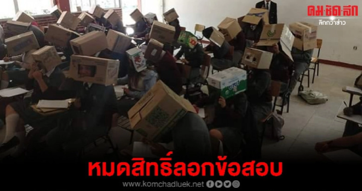 ครูในเม็กซิโกให้นร.สวมลังกระดาษป้องกันโกงสอบ 