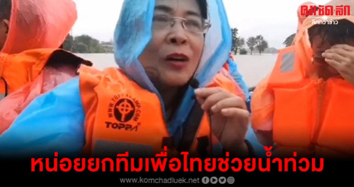 หน่อยยกทีมเพื่อไทยให้กำลังใจน้ำท่วมร้อยเอ็ด