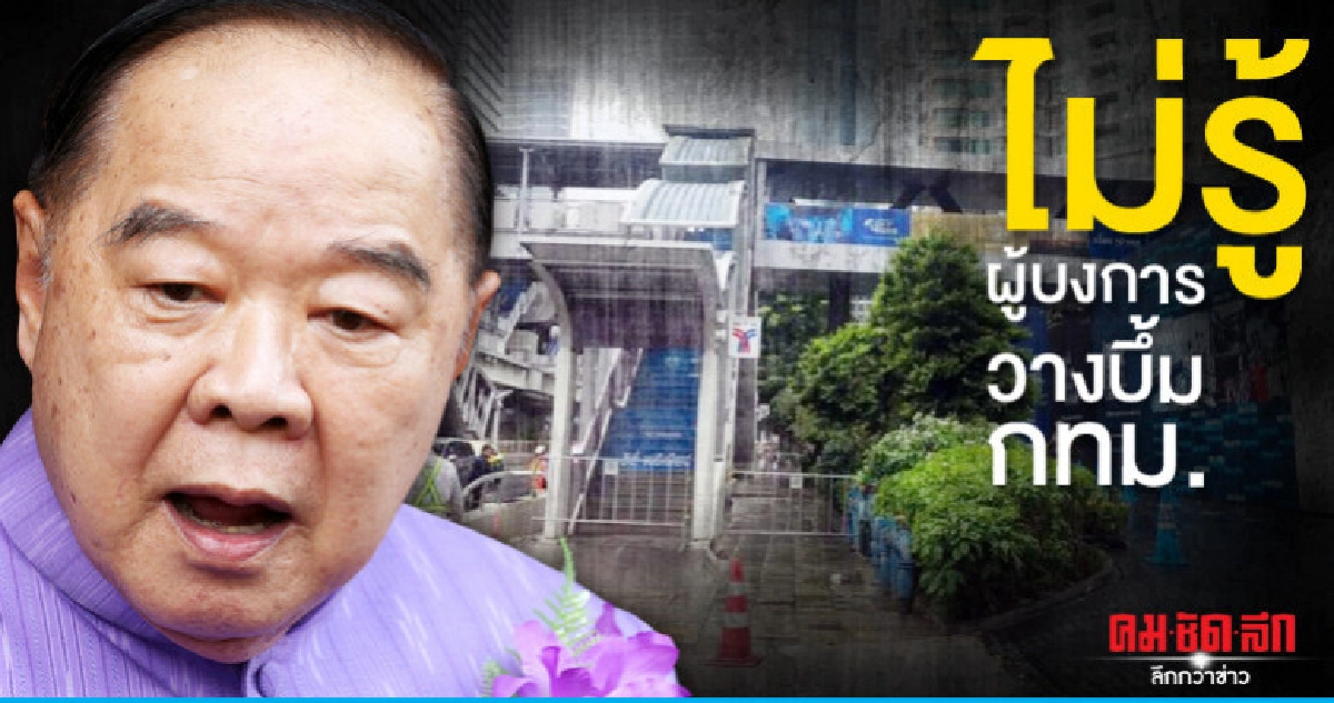ประวิตร ยันไม่รู้ผู้บงการวางบึ้มป่วนกทม. ประวิตร ยันไม่รู้ผู้บงการวางบึ้มป่วนกทม.