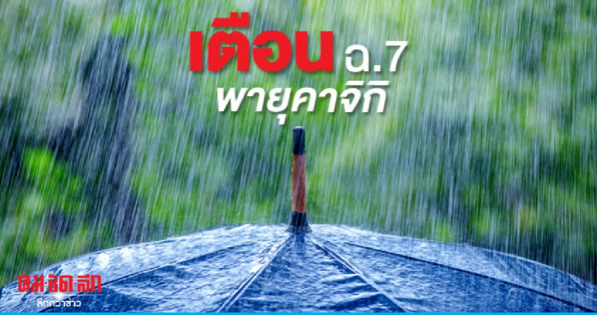 อุตุฯเตือนฉบับ 7 พายุคาจิกิ อุตุฯเตือนฉบับ 7 พายุคาจิกิ