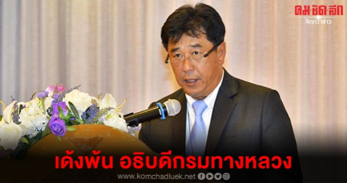 สั่งเด้ง อานนท์ พ้นอธิบดีทางหลวง เซ่นพระราม 2 อืด สั่งเด้ง อานนท์ พ้นอธิบดีทางหลวง เซ่นพระราม 2 อืด