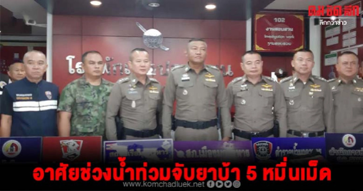 ตำรวจมุกดาหารจับกุมยาบ้าอาศัยช่วงน้ำท่วมจำนวน 56,000 เม็ด ตำรวจมุกดาหารจับกุมยาบ้าอาศัยช่วงน้ำท่วมจำนวน 56,000 เม็ด