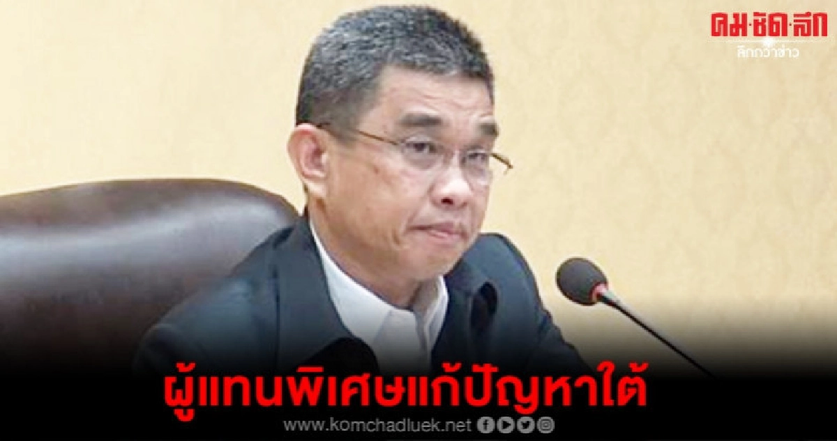 ตั้ง"พล.อ.ชัยชาญ"ผู้แทนพิเศษแก้ปัญหาใต้ ตั้ง"พล.อ.ชัยชาญ"ผู้แทนพิเศษแก้ปัญหาใต้