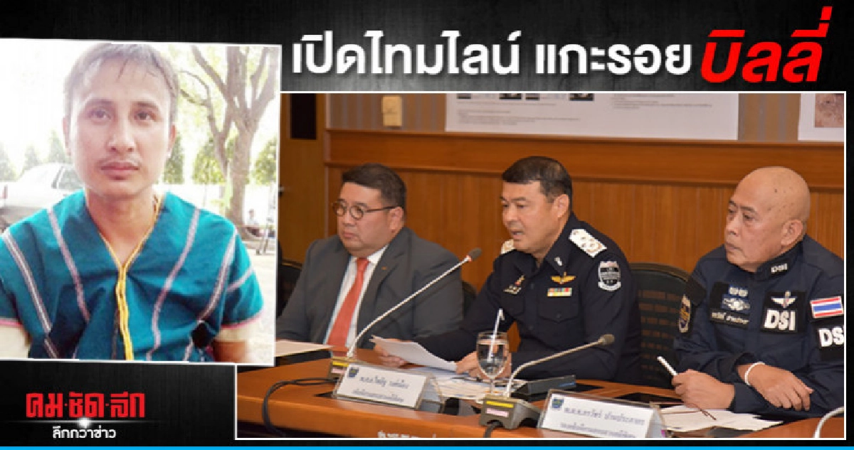 เปิดไทมไลน์ ดีเอสไอแกะรอย บิลลี่  