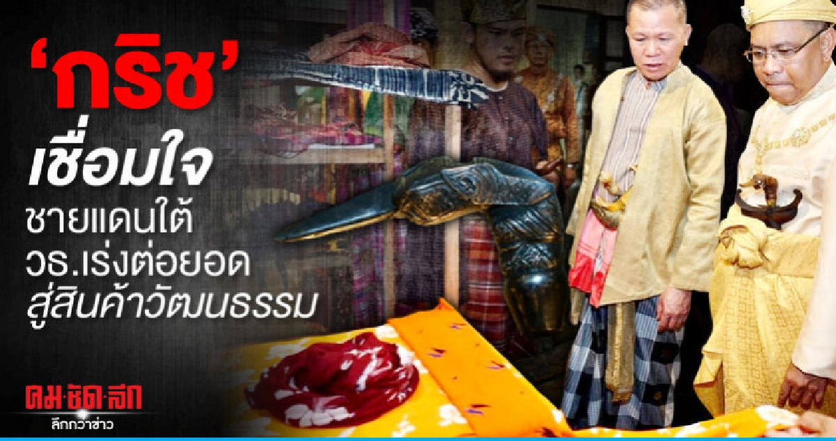 กริช เชื่อมใจชายแดนใต้วธ.เร่งต่อยอดสู่สินค้าวัฒนธรรม