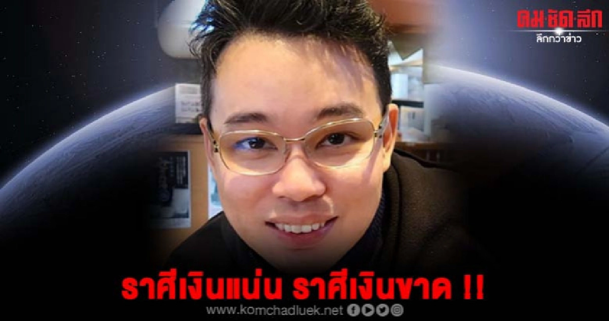 หมอกฤษณ์ คอนเฟิร์ม เผย ดวงการเงิน 12 ราศี ราศีไหนต้องระวัง หมอกฤษณ์ คอนเฟิร์ม เผย ดวงการเงิน 12 ราศี ราศีไหนต้องระวัง