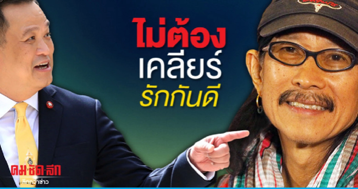 ไม่ต้องเคลียร์ใจ แอ๊ด คาราบาวรักกันดี