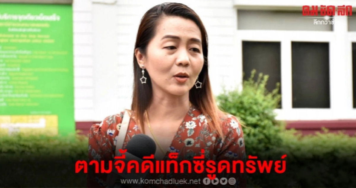 เลขานักธุรกิจชาวจีน ตามจี้คดีแท็กซี่รูดทรัพย์ เลขานักธุรกิจชาวจีน ตามจี้คดีแท็กซี่รูดทรัพย์