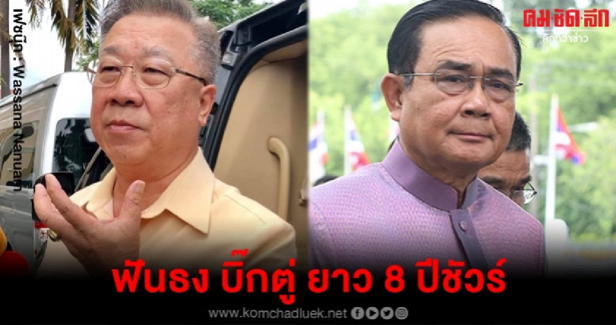 ผ่าดวง บิ๊กตู่ อยู่ยาว 2 สมัย 8 ปี ชัวร์