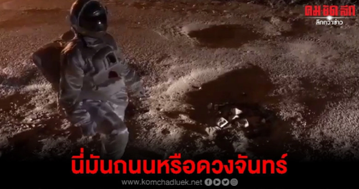 ศิลปินจอมเสียดสี"มูนวอล์ค"บนถนนเป็นหลุมเป็นบ่อ 