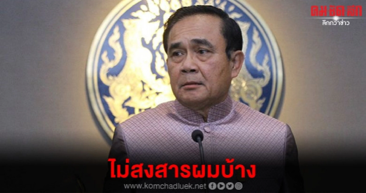 บิ๊กตู่ บอก สงสารผมบ้าง จะให้อยู่นาน