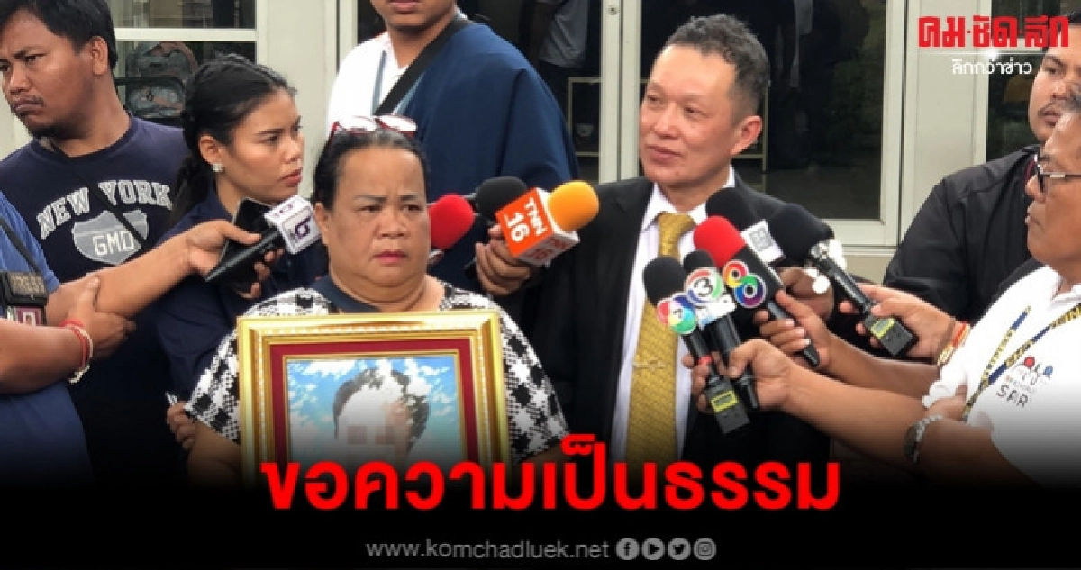 แม่ขอความเป็นธรรม แม่ขอความเป็นธรรม