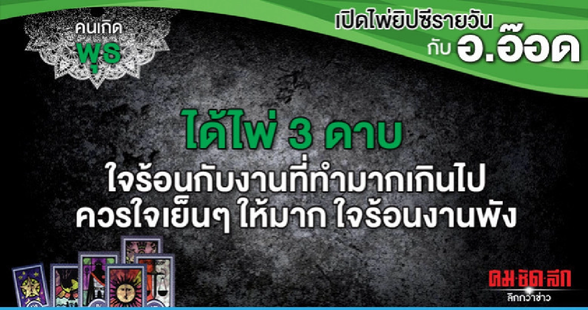 เปิดไพ่ยิปซีรายวัน : วันพุธที่ 4 กันยายน 2562 เปิดไพ่ยิปซีรายวัน : วันพุธที่ 4 กันยายน 2562