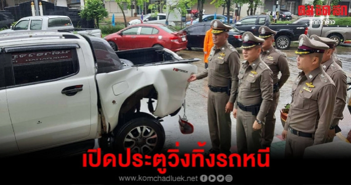 ทิ้งรถหนี ทิ้งรถหนี