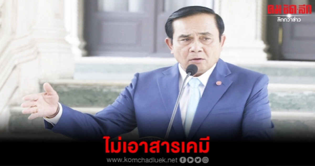 บิ๊กตู่ ถอยไม่เอาเคมีทำเกษตร บิ๊กตู่ ถอยไม่เอาเคมีทำเกษตร