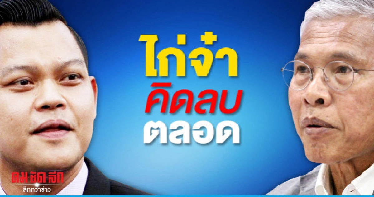 ธนกร ซัด ไก่จ๋า คิดลบตลอด ธนกร ซัด ไก่จ๋า คิดลบตลอด