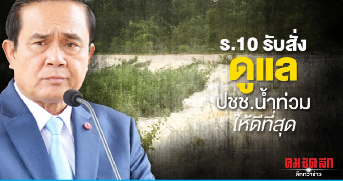 ร.10 รับสั่งดูแลปชช.ถูกน้ำท่วมให้ดีที่สุด ร.10 รับสั่งดูแลปชช.ถูกน้ำท่วมให้ดีที่สุด
