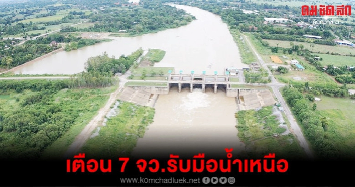 เตือน 7 จังหวัดรับมือน้ำเหนือ