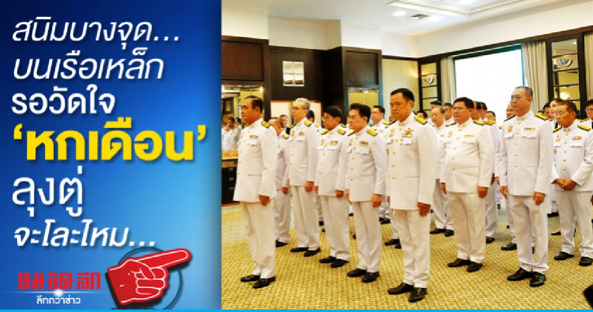 สนิมบางจุด..บนเรือเหล็ก รอวัดใจ หกเดือน ลุงตู่จะโละไหม...