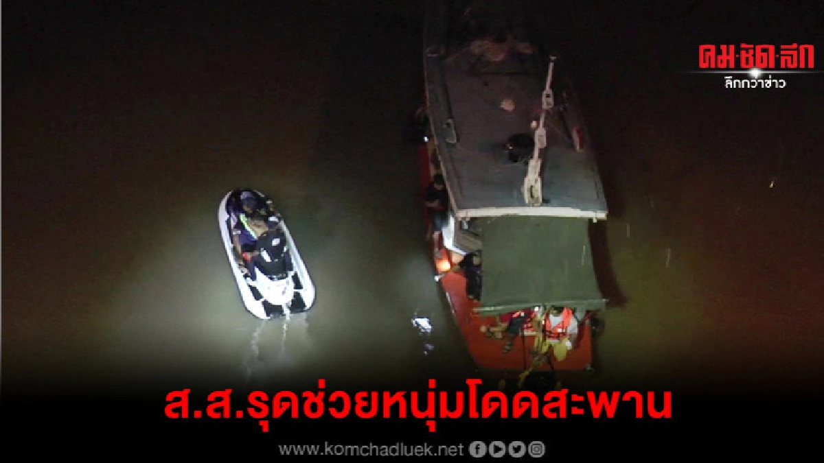 นาทีชีวิต ส.ส.แปดริ้วรุดช่วยหนุ่มคิดสั้นโดดแม่น้ำบางปะกง