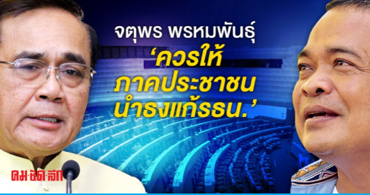 จตุพร พรหมพันธุ์ ควรให้ภาคประชาชนนำธงแก้รธน.