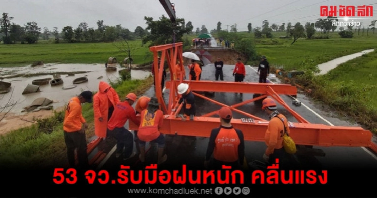 4 ก.ย.ฝนถล่ม 53 จว.