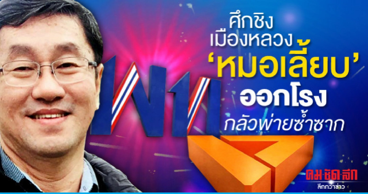 ศึกชิงเมืองหลวง "หมอเลี้ยบ" ออกโรง กลัวพ่ายซ้ำซาก