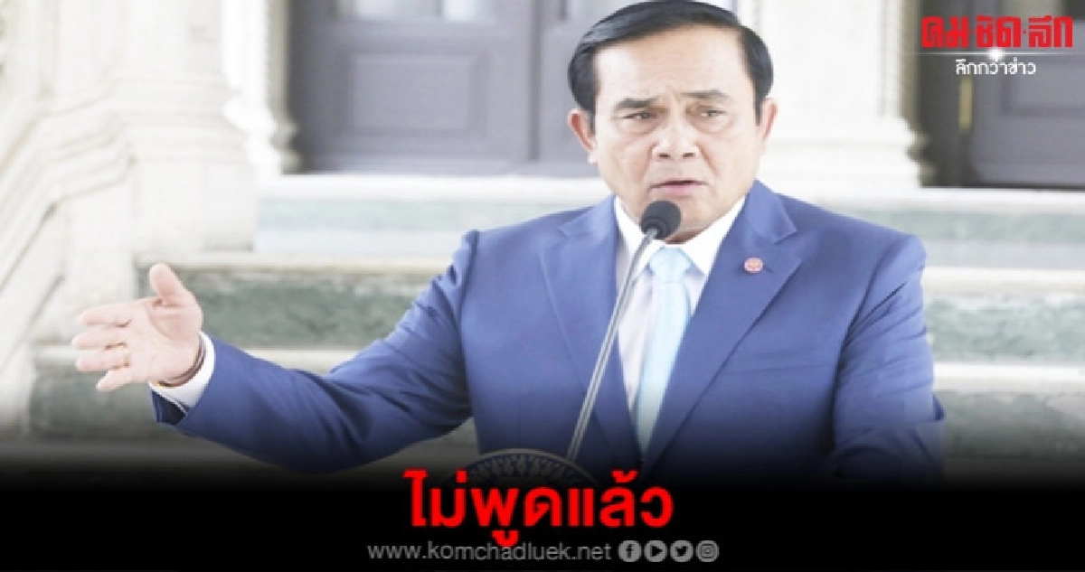นายกฯบอกคืนวันศุกร์ไม่ได้พูดแล้ว นายกฯบอกคืนวันศุกร์ไม่ได้พูดแล้ว