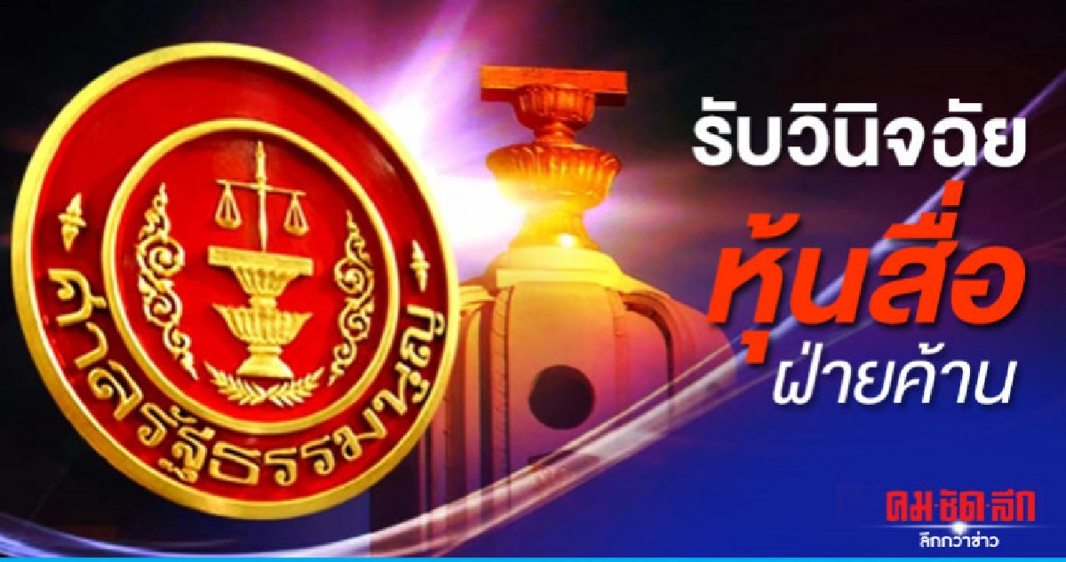ถึงคิวฝ่ายค้าน ศาลรธน.รับวินิจฉัยหุ้นสื่อ 32 ส.ส. ถึงคิวฝ่ายค้าน ศาลรธน.รับวินิจฉัยหุ้นสื่อ 32 ส.ส.
